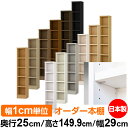 日本製 本棚 F★★★★ 低ホルムアルデヒド【イージーロック棚受タイプ】オーダー 本棚 収納 棚 書棚 ラック サイズオーダー 大容量【送料無料】オーダーマルチラック 奥行25cm 高さ149.9cm 幅29cm【耐荷重 タフタイプ】