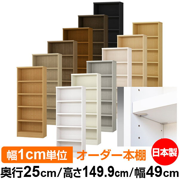 固定棚のない全棚板可動のフルオープン構造 本棚 A4ファイル、雑誌、書籍の大量収納に最適　棚板は耐荷重性に優れたタフタイプ　当店独自の全棚板移動1.5cmピッチと幅木カットが選べます　低ホルムアルデヒド　F★★★★サイズ奥行25cm×高さ149.9cm×幅49cm側板（内寸）22.2cm側板（外寸）23.5cm有効内寸幅外寸幅?（マイナス）3.6cm材　質プリント紙化粧繊維板塗　装ウレタン樹脂塗装棚　板厚さ25mmイージーロック棚4枚棚　板耐荷重左の耐荷重基準値表を参照）棚　板奥行21.8cm【イージーロックタイプ】奥行25cm×高さ149.9cm×幅49cm