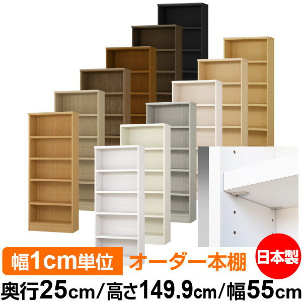 日本製 本棚 F★★★★ 低ホルムアルデヒド【イージーロック棚受タイプ】オーダー 本棚 収納 棚 書棚 ラック サイズオーダー 大容量【送料無料】オーダーマルチラック 奥行25cm 高さ149.9cm 幅55cm【耐荷重 タフタイプ】