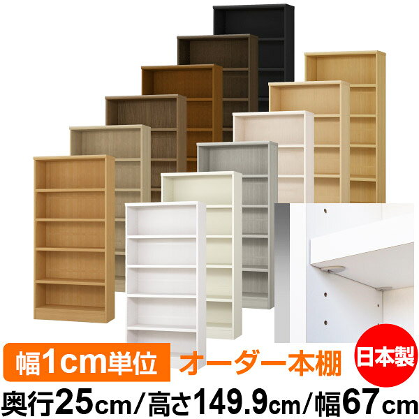 樂天商城 - 日本製 本棚 F★★★★ 低ホルムアルデヒド【イージーロック棚受タイプ】オーダー 本棚 収納 棚 書棚 ラック サイズオーダー 大容量【送料無料】オーダーマルチラック 奥行25cm 高さ149.9cm 幅67cm【耐荷重 タフタイプ】