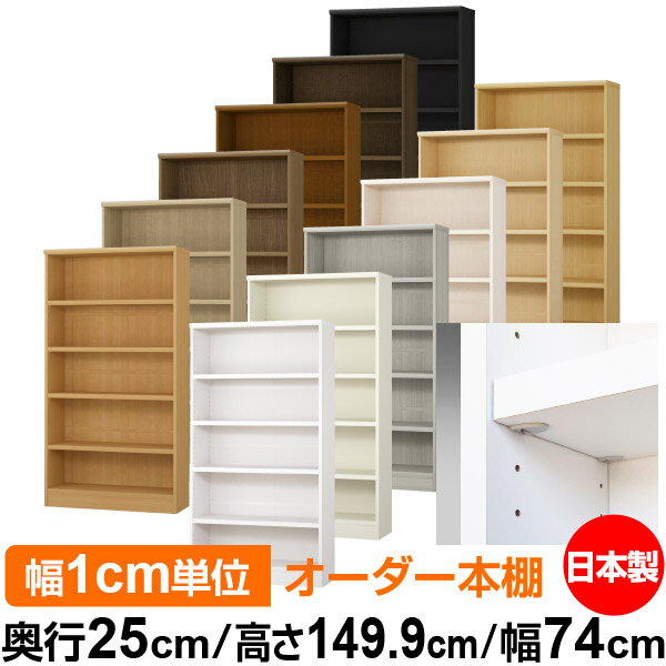 Rakuten - 日本製 本棚 F★★★★ 低ホルムアルデヒド【イージーロック棚受タイプ】オーダー 本棚 収納 棚 書棚 ラック サイズオーダー 大容量【送料無料】オーダーマルチラック 奥行25cm 高さ149.9cm 幅74cm【耐荷重 タフタイプ】