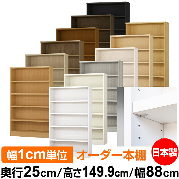 Rakuten - 日本製 本棚 F★★★★ 低ホルムアルデヒド【イージーロック棚受タイプ】オーダー 本棚 収納 棚 書棚 ラック サイズオーダー 大容量【送料無料】オーダーマルチラック 奥行25cm 高さ149.9cm 幅88cm【耐荷重 タフタイプ】