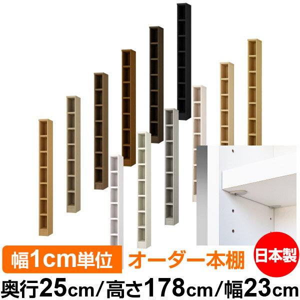 日本製 本棚 F★★★★ 低ホルムアルデヒド【イージーロック棚受タイプ】オーダー 本棚 収納 棚 書棚 ラック サイズオーダー 大容量【送料無料】オーダーマルチラック 奥行25cm 高さ178cm 幅23cm【耐荷重 タフタイプ】