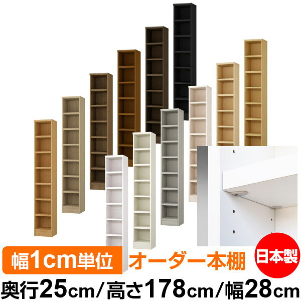 Rakuten - 日本製 本棚 F★★★★ 低ホルムアルデヒド【イージーロック棚受タイプ】オーダー 本棚 収納 棚 書棚 ラック サイズオーダー 大容量【送料無料】オーダーマルチラック 奥行25cm 高さ178cm 幅28cm【耐荷重 タフタイプ】