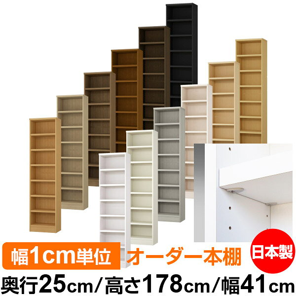 日本製 本棚 F★★★★ 低ホルムアルデヒド【イージーロック棚受タイプ】オーダー 本棚...