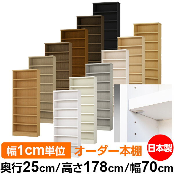 Bookshelves - 日本製 本棚 F★★★★ 低ホルムアルデヒド【イージーロック棚受タイプ】オーダー 本棚 収納 棚 書棚 ラック サイズオーダー 大容量【送料無料】オーダーマルチラック 奥行25cm 高さ178cm 幅70cm【耐荷重 タフタイプ】