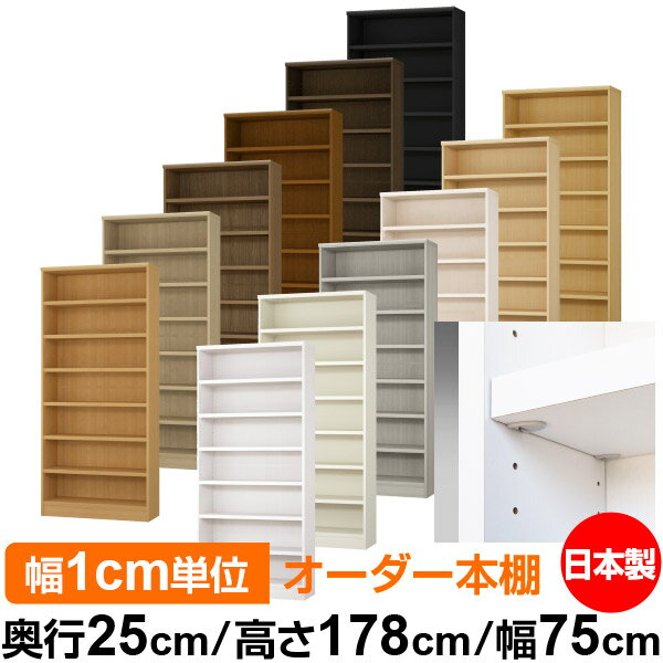 日本製 本棚 F★★★★ 低ホルムアルデヒド【イージーロック棚受タイプ】オーダー 本棚 収納 棚 書棚 ラック サイズオーダー 大容量【送料無料】オーダーマルチラック 奥行25cm 高さ178cm 幅75cm【耐荷重 タフタイプ】
