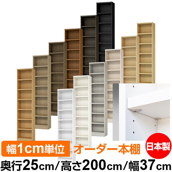 固定棚のない全棚板可動のフルオープン構造 本棚 A4ファイル、雑誌、書籍の大量収納に最適　棚板は耐荷重性に優れたタフタイプ　当店独自の全棚板移動1.5cmピッチと幅木カットが選べます　低ホルムアルデヒド　F★★★★サイズ奥行25cm×高さ200cm×幅37cm側板（内寸）22.2cm側板（外寸）23.5cm有効内寸幅外寸幅?（マイナス）3.6cm材　質プリント紙化粧繊維板塗　装ウレタン樹脂塗装棚　板厚さ25mmイージーロック棚6枚棚　板耐荷重左の耐荷重基準値表を参照）棚　板奥行21.8cm【イージーロックタイプ】奥行25cm×高さ200cm×幅37cm
