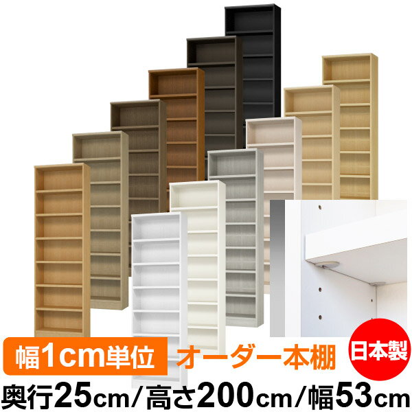 日本製 本棚 F★★★★ 低ホルムアルデヒド【イージーロック棚受タイプ】オーダー 本棚 収納 棚 書棚 ラック サイズオーダー 大容量【送料無料】オーダーマルチラック 奥行25cm 高さ200cm 幅53cm【耐荷重 タフタイプ】