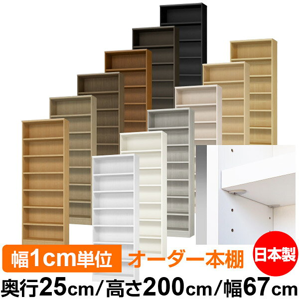 日本製 本棚 F★★★★ 低ホルムアルデヒド【イージーロック棚受タイプ】オーダー 本棚...
