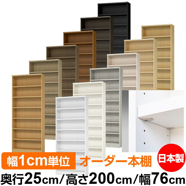 日本製 本棚 F★★★★ 低ホルムアルデヒド【イージーロック棚受タイプ】オーダー 本棚...