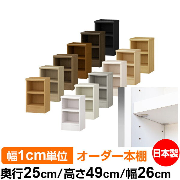 Rakuten - 日本製 本棚 F★★★★ 低ホルムアルデヒド【イージーロック棚受タイプ】オーダー 本棚 収納 棚 書棚 ラック サイズオーダー 大容量オーダーマルチラック 奥行25cm 高さ49cm 幅26cm【耐荷重 タフタイプ】