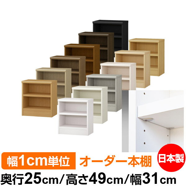 日本製 本棚 F★★★★ 低ホルムアルデヒド【イージーロック棚受タイプ】オーダー 本棚...