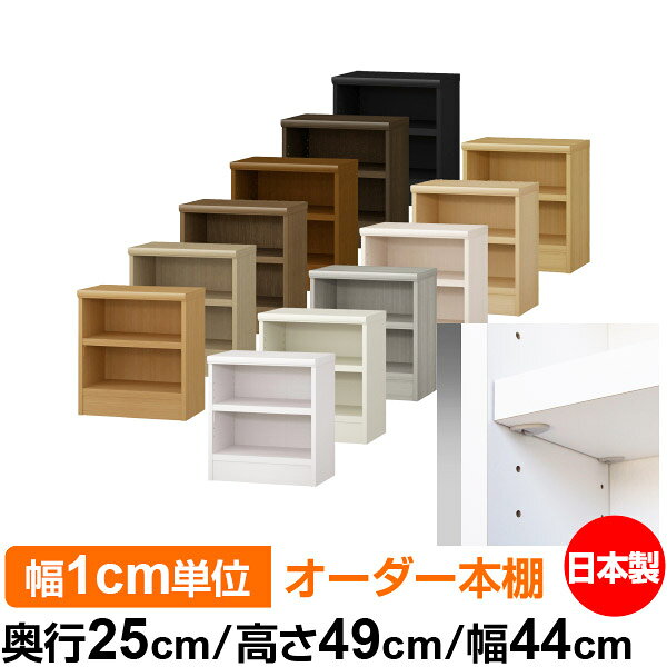日本製 本棚 F★★★★ 低ホルムアルデヒド【イージーロック棚受タイプ】オーダー 本棚...