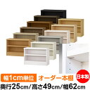 日本製 本棚 F★★★★ 低ホルムアルデヒド【イージーロック棚受タイプ】オーダー 本棚 収納 棚 書棚 ラック サイズオーダー 大容量オーダーマルチラック 奥行25cm 高さ49cm 幅62cm【耐荷重 タフタイプ】