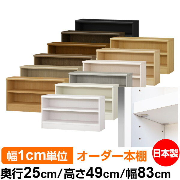 樂天商城 - 日本製 本棚 F★★★★ 低ホルムアルデヒド【イージーロック棚受タイプ】オーダー 本棚 収納 棚 書棚 ラック サイズオーダー 大容量【送料無料】オーダーマルチラック 奥行25cm 高さ49cm 幅83cm【耐荷重 タフタイプ】