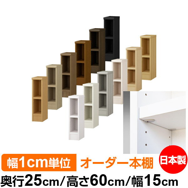 日本製 本棚 F★★★★ 低ホルムアルデヒド【イージーロック棚受タイプ】オーダー 本棚 収納 棚 書棚 ラック サイズオーダー 大容量オーダーマルチラック 奥行25cm 高さ60cm 幅15cm【耐荷重 タフタイプ】