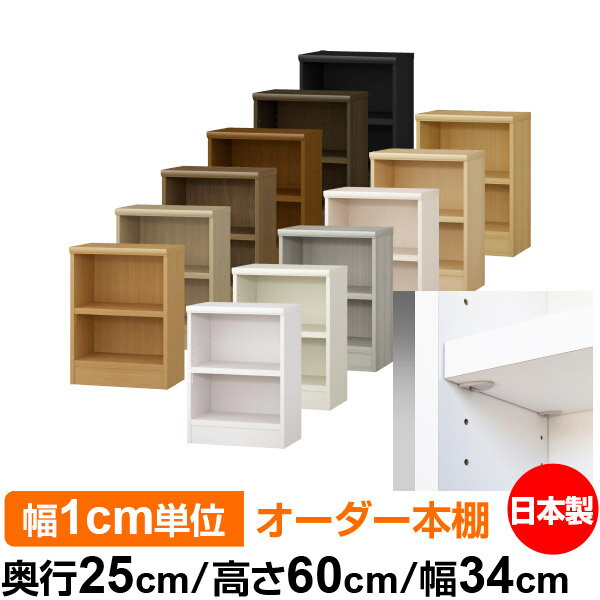 日本製 本棚 F★★★★ 低ホルムアルデヒド【イージーロック棚受タイプ】オーダー 本棚 収納 棚 書棚 ラック サイズオーダー 大容量オーダーマルチラック 奥行25cm 高さ60cm 幅34cm【耐荷重 タフタイプ】