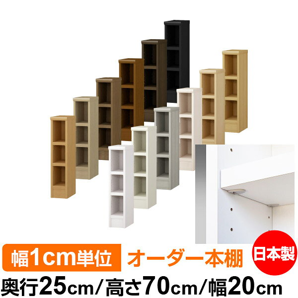 日本製 本棚 F★★★★ 低ホルムアルデヒド【イージーロック棚受タイプ】オーダー 本棚...