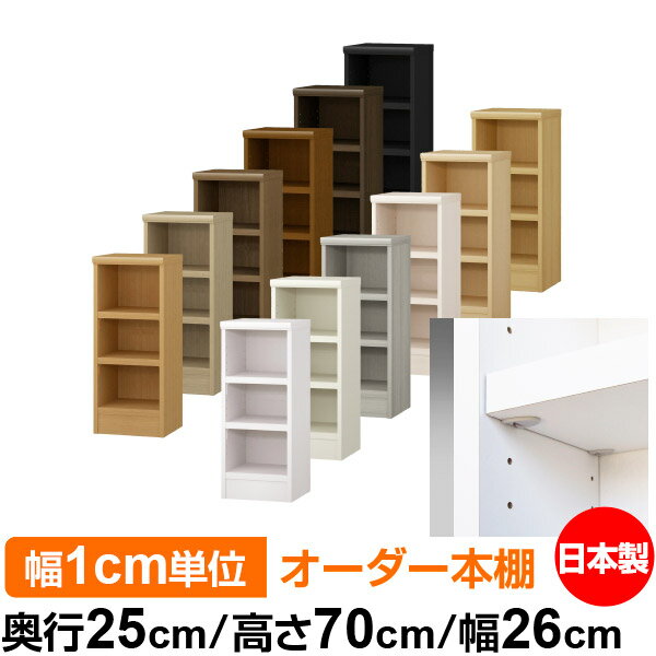 日本製 本棚 F★★★★ 低ホルムアルデヒド【イージーロック棚受タイプ】オーダー 本棚 収納 棚 書棚 ラック サイズオーダー 大容量オーダーマルチラック 奥行25cm 高さ70cm 幅26cm【耐荷重 タフタイプ】