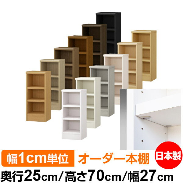 日本製 本棚 F★★★★ 低ホルムアルデヒド【イージーロック棚受タイプ】オーダー 本棚 収納 棚 書棚 ラック サイズオーダー 大容量オーダーマルチラック 奥行25cm 高さ70cm 幅27cm【耐荷重 タフタイプ】