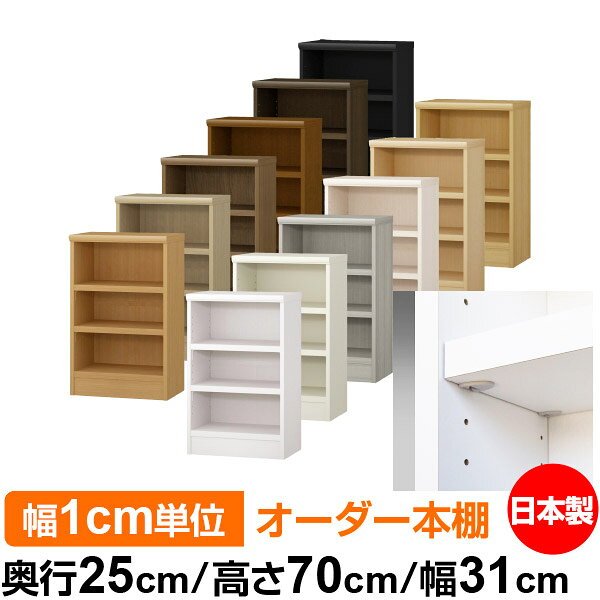 日本製 本棚 F★★★★ 低ホルムアルデヒド【イージーロック棚受タイプ】オーダー 本棚...