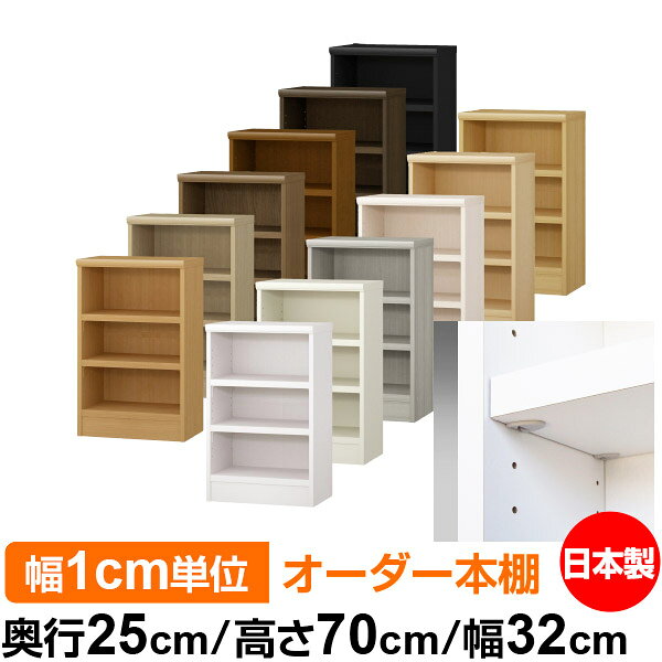 Rakuten - 日本製 本棚 F★★★★ 低ホルムアルデヒド【イージーロック棚受タイプ】オーダー 本棚 収納 棚 書棚 ラック サイズオーダー 大容量オーダーマルチラック 奥行25cm 高さ70cm 幅32cm【耐荷重 タフタイプ】