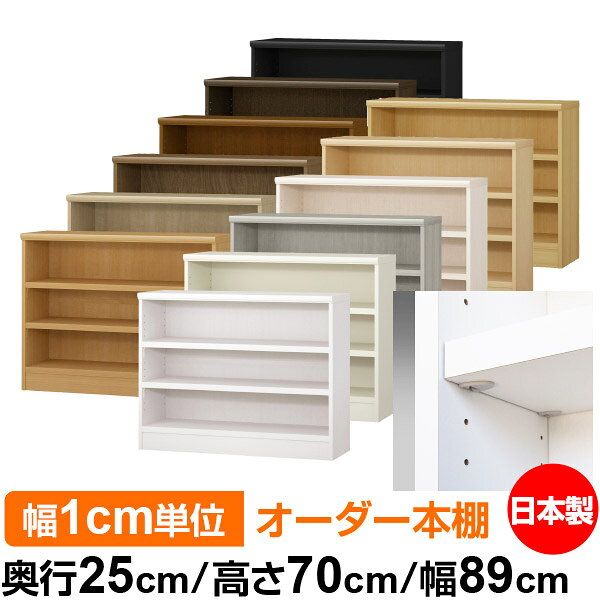 日本製 本棚 F★★★★ 低ホルムアルデヒド【イージーロック棚受タイプ】オーダー 本棚...