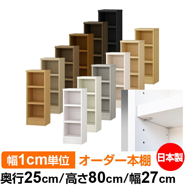 日本製 本棚 F★★★★ 低ホルムアルデヒド【イージーロック棚受タイプ】オーダー 本棚 収納 棚 書棚 ラック サイズオーダー 大容量オーダーマルチラック 奥行25cm 高さ80cm 幅27cm【耐荷重 タフタイプ】