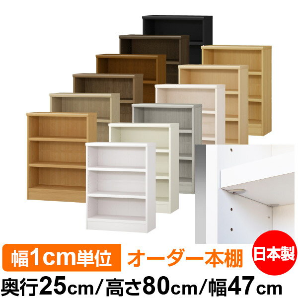 Rakuten - 日本製 本棚 F★★★★ 低ホルムアルデヒド【イージーロック棚受タイプ】オーダー 本棚 収納 棚 書棚 ラック サイズオーダー 大容量【送料無料】オーダーマルチラック 奥行25cm 高さ80cm 幅47cm【耐荷重 タフタイプ】