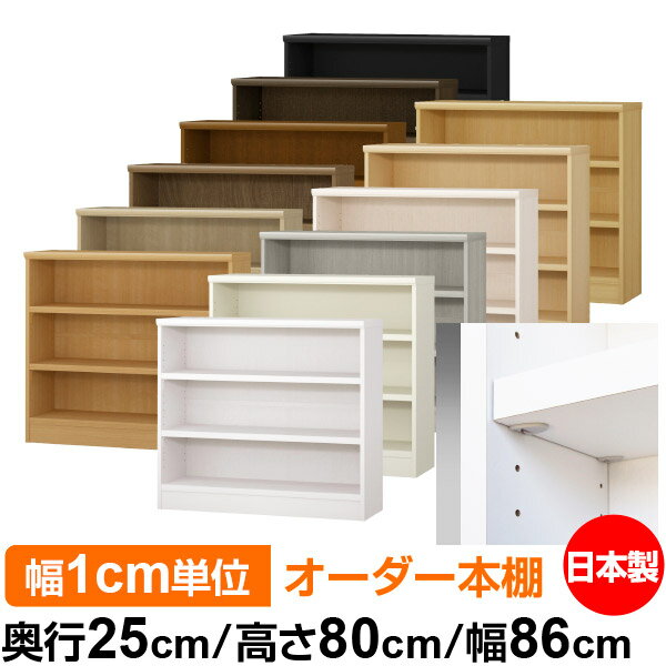 日本製 本棚 F★★★★ 低ホルムアルデヒド【イージーロック棚受タイプ】オーダー 本棚 収納 棚 書棚 ラック サイズオーダー 大容量【送料無料】オーダーマルチラック 奥行25cm 高さ80cm 幅86cm【耐荷重 タフタイプ】