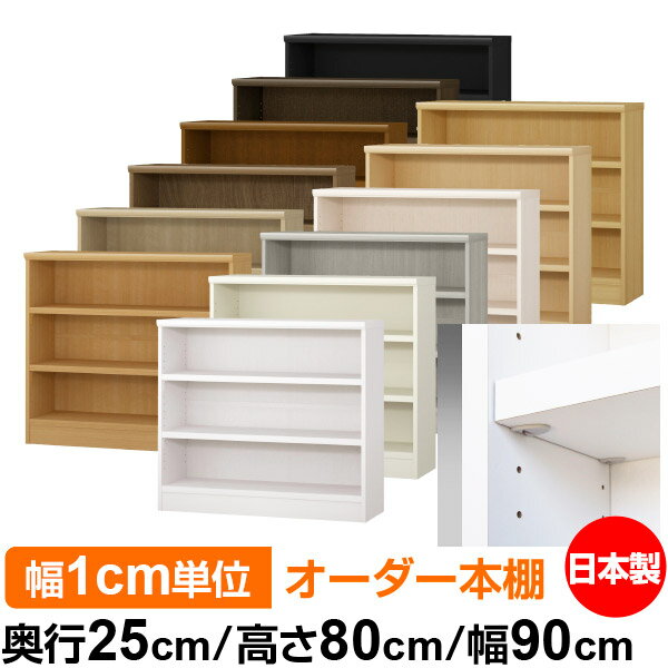 日本製 本棚 F★★★★ 低ホルムアルデヒド【イージーロック棚受タイプ】オーダー 本棚...