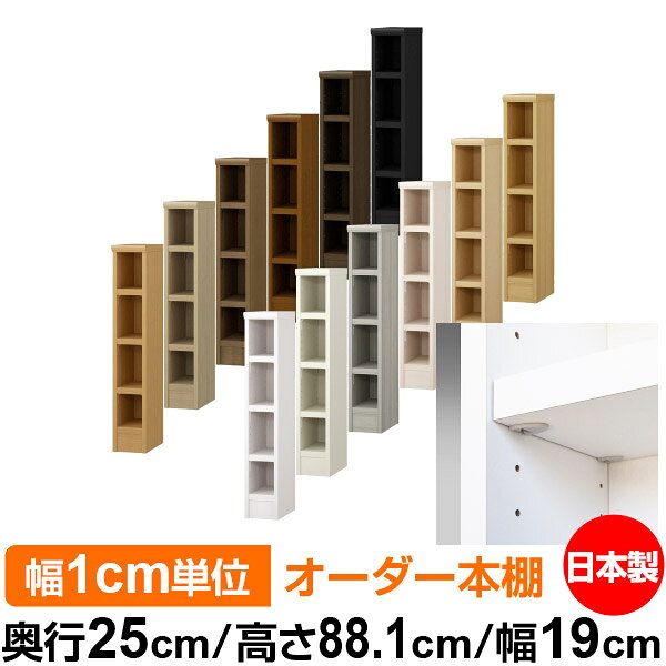 Rakuten - 日本製 本棚 F★★★★ 低ホルムアルデヒド【イージーロック棚受タイプ】オーダー 本棚 収納 棚 書棚 ラック サイズオーダー 大容量オーダーマルチラック 奥行25cm 高さ88.1cm 幅19cm【耐荷重 タフタイプ】