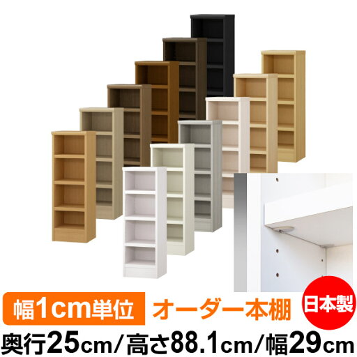 日本製 本棚 F★★★★ 低ホルムアルデヒド【イージーロック棚受タイプ】オーダー 本棚 収納 棚 書棚 ラック サイズオーダー 大容量オーダーマルチラック 奥行25cm 高さ88.1cm 幅29cm【耐荷重 タフタイプ】 日本製 本棚 F★★★★ 低ホルムアルデヒド【イージーロック棚受タイプ】オーダー 本棚 収納 棚 書棚 ラック サイズオーダー 大容量オーダーマルチラック 奥行25cm 高さ88.1cm 幅29cm【耐荷重 タフタイプ】