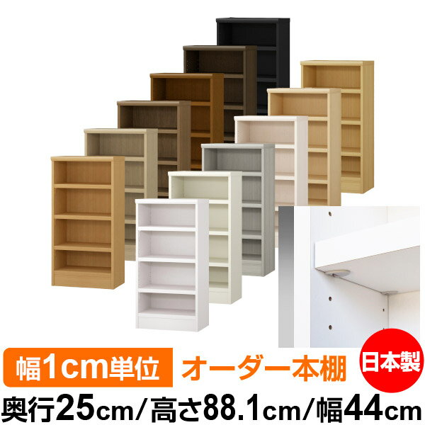 日本製 本棚 F★★★★ 低ホルムアルデヒド【イージーロック棚受タイプ】オーダー 本棚 収納 棚 書棚 ラック サイズオーダー 大容量オーダーマルチラック 奥行25cm 高さ88.1cm 幅44cm【耐荷重 タフタイプ】