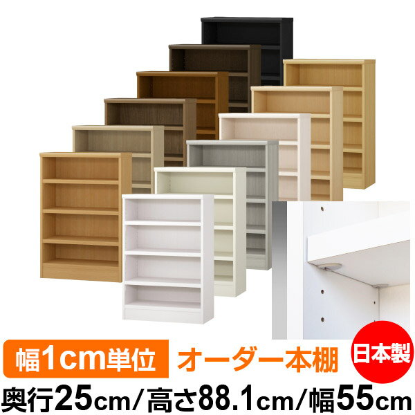 日本製 本棚 F★★★★ 低ホルムアルデヒド【イージーロック棚受タイプ】オーダー 本棚 収納 棚 書棚 ラック サイズオーダー 大容量【送料無料】オーダーマルチラック 奥行25cm 高さ88.1cm 幅55cm【耐荷重 タフタイプ】