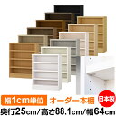 日本製 本棚 F★★★★ 低ホルムアルデヒド【イージーロック棚受タイプ】オーダー 本棚 収納 棚 書棚 ラック サイズオーダー 大容量【送料無料】オーダーマルチラック 奥行25cm 高さ88.1cm 幅64cm【耐荷重 タフタイプ】