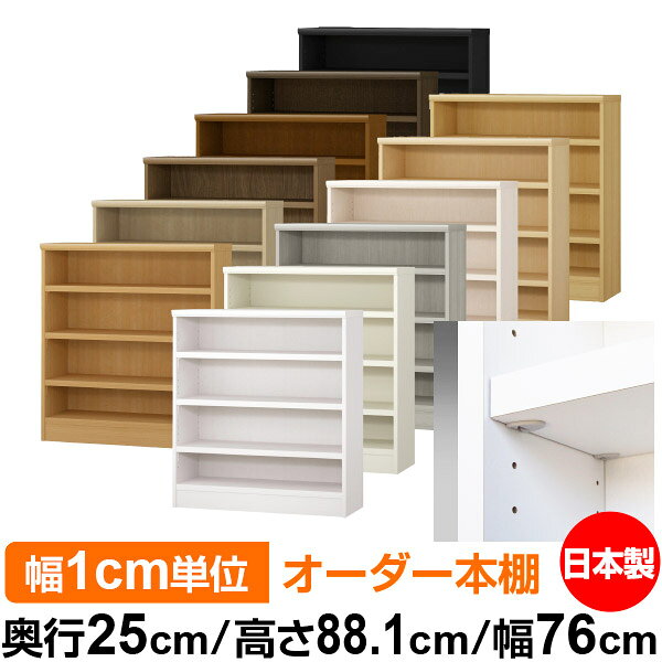 樂天商城 - 日本製 本棚 F★★★★ 低ホルムアルデヒド【イージーロック棚受タイプ】オーダー 本棚 収納 棚 書棚 ラック サイズオーダー 大容量【送料無料】オーダーマルチラック 奥行25cm 高さ88.1cm 幅76cm【耐荷重 タフタイプ】