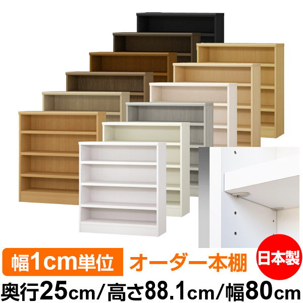 日本製 本棚 F★★★★ 低ホルムアルデヒド【イージーロック棚受タイプ】オーダー 本棚 収納 棚 書棚 ラック サイズオーダー 大容量【送料無料】オーダーマルチラック 奥行25cm 高さ88.1cm 幅80cm【耐荷重 タフタイプ】