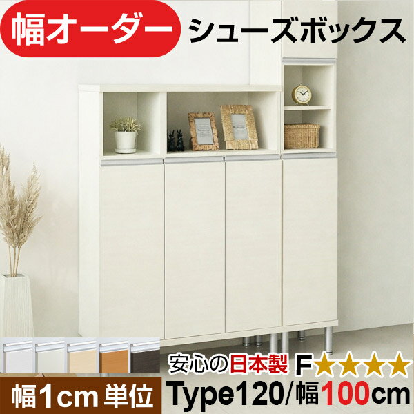 日本製 幅1cm単位 全面扉付き オーダーシューズボックス 高さtype120(120.8cm) 幅1...