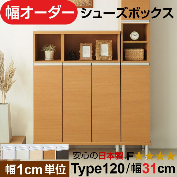 樂天商城 - 日本製 幅1cm単位 全面扉付き オーダーシューズボックス 高さtype120(120.8cm) 幅31cm