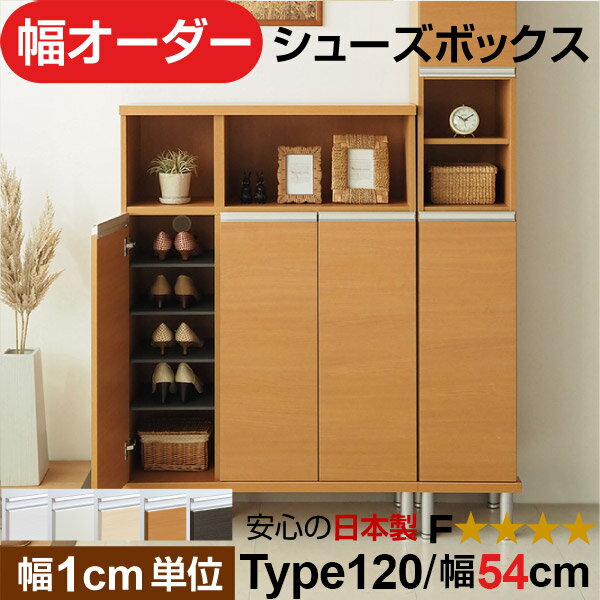 樂天商城 - 日本製 幅1cm単位 全面扉付き オーダーシューズボックス 高さtype120(120.8cm) 幅54cm