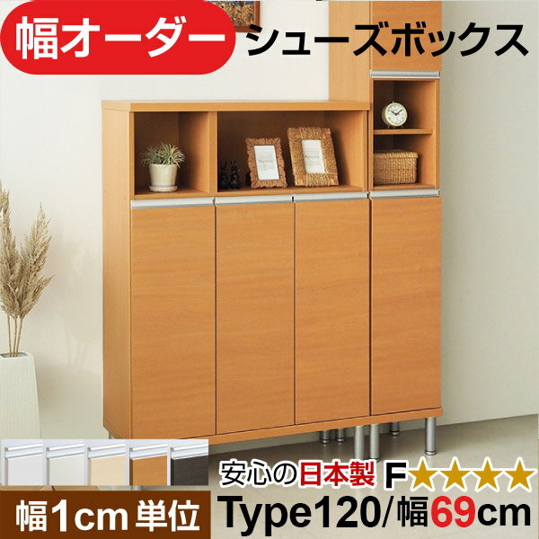 日本製 幅1cm単位 全面扉付き オーダーシューズボックス 高さtype120(120.8cm) 幅69cm