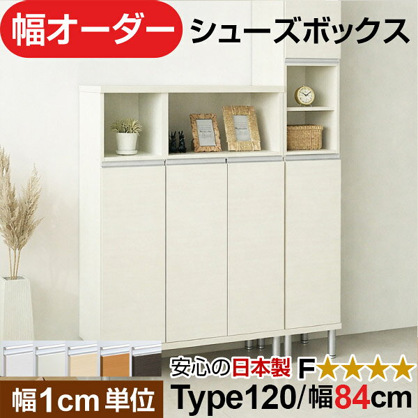 こんなお悩みありませんか？ 既製品だと幅が合わない 玄関の隙間がもったいない 靴が見えて生活感が出る ブーツが入らない マンションで湿気が気になる 👉その悩み、このオーダーシューズボックスで解決できます。 1cm単位のサイズ指定 既製品では実現できない “隙間ゼロ設計”。 玄関のわずかなスペースも、無駄なく収納に変えます。 マンション・戸建て・リフォーム後の収納不足対策に最適。 サイズに妥協しない、本当に「ちょうどいい」玄関収納をお探しの方におすすめです。オーダーシューズボックスは、幅55cm単位で指定できる日本製セミオーダー収納家具です。 既製品では合わない玄関の隙間にもぴったり収まり、スペースを無駄なく活用できます。 国内工場で丁寧に生産し、低ホルムアルデヒドF★★★★対応。 組立家具でありながら高い剛性と耐久性を備え、毎日使う玄関でも安心して長く使えます。 扉付き仕様のため靴をたくさん収納しても生活感を隠せ、玄関はすっきりとした印象に。 高さも選択可能で、スニーカーからブーツまで収納量や設置場所に合わせて調整できます。