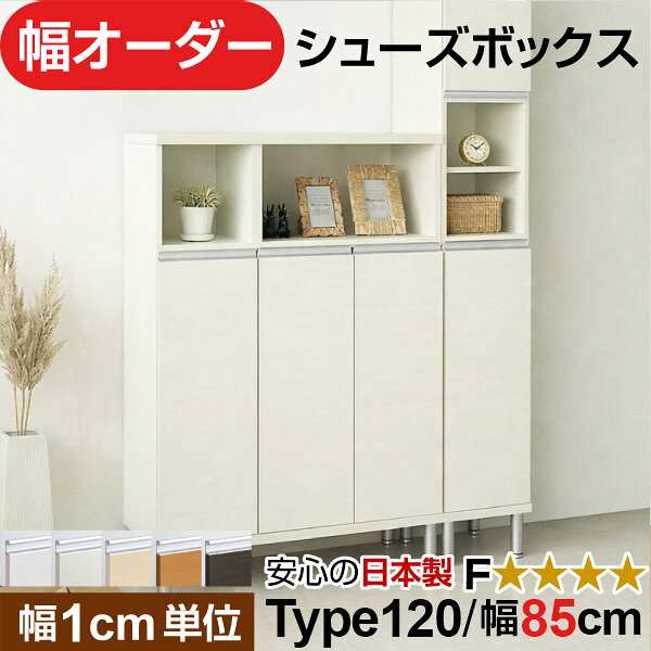 こんなお悩みありませんか？ 既製品だと幅が合わない 玄関の隙間がもったいない 靴が見えて生活感が出る ブーツが入らない マンションで湿気が気になる 👉その悩み、このオーダーシューズボックスで解決できます。 1cm単位のサイズ指定 既製品では実現できない “隙間ゼロ設計”。 玄関のわずかなスペースも、無駄なく収納に変えます。 マンション・戸建て・リフォーム後の収納不足対策に最適。 サイズに妥協しない、本当に「ちょうどいい」玄関収納をお探しの方におすすめです。オーダーシューズボックスは、幅56cm単位で指定できる日本製セミオーダー収納家具です。 既製品では合わない玄関の隙間にもぴったり収まり、スペースを無駄なく活用できます。 国内工場で丁寧に生産し、低ホルムアルデヒドF★★★★対応。 組立家具でありながら高い剛性と耐久性を備え、毎日使う玄関でも安心して長く使えます。 扉付き仕様のため靴をたくさん収納しても生活感を隠せ、玄関はすっきりとした印象に。 高さも選択可能で、スニーカーからブーツまで収納量や設置場所に合わせて調整できます。