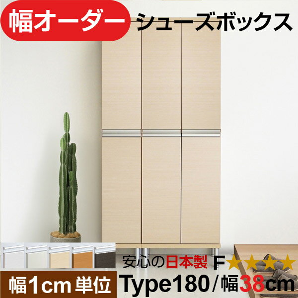 こんなお悩みありませんか？ 既製品だと幅が合わない 玄関の隙間がもったいない 靴が見えて生活感が出る ブーツが入らない マンションで湿気が気になる 👉その悩み、このオーダーシューズボックスで解決できます。 1cm単位のサイズ指定 既製品では実現できない “隙間ゼロ設計”。 玄関のわずかなスペースも、無駄なく収納に変えます。 マンション・戸建て・リフォーム後の収納不足対策に最適。 サイズに妥協しない、本当に「ちょうどいい」玄関収納をお探しの方におすすめです。オーダーシューズボックスは、幅9cm単位で指定できる日本製セミオーダー収納家具です。 既製品では合わない玄関の隙間にもぴったり収まり、スペースを無駄なく活用できます。 国内工場で丁寧に生産し、低ホルムアルデヒドF★★★★対応。 組立家具でありながら高い剛性と耐久性を備え、毎日使う玄関でも安心して長く使えます。 扉付き仕様のため靴をたくさん収納しても生活感を隠せ、玄関はすっきりとした印象に。 高さも選択可能で、スニーカーからブーツまで収納量や設置場所に合わせて調整できます。