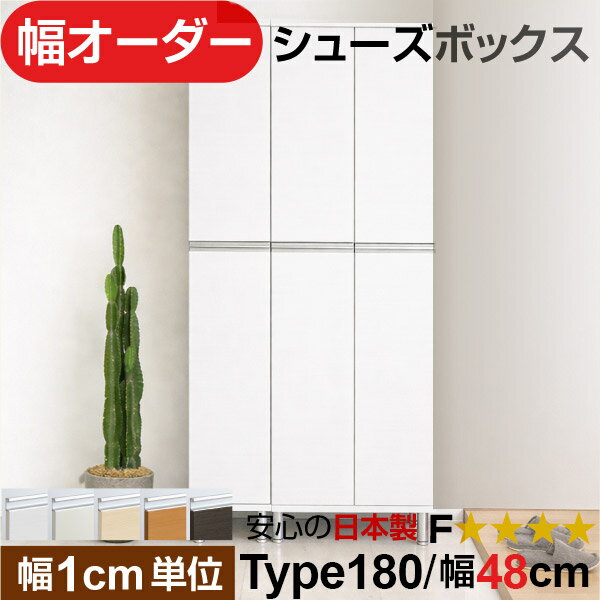 日本製 幅1cm単位 全面扉付き オーダーシューズボックス 高さtype180(174.8cm) 幅48cm