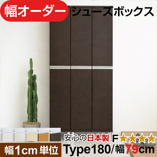日本製 幅1cm単位 全面扉付き オーダーシューズボックス 高さtype180(174.8cm) 幅79cm