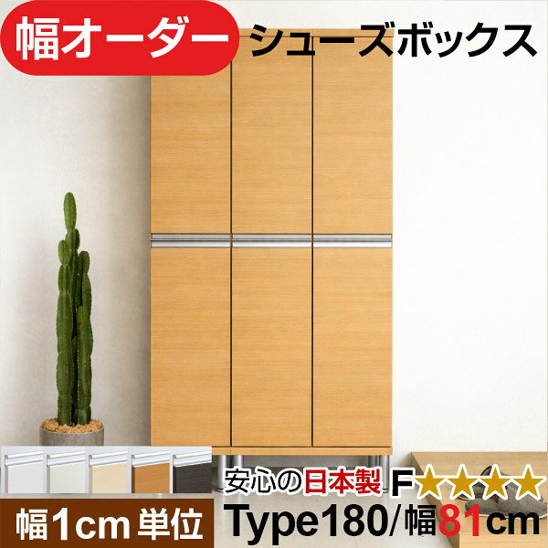 こんなお悩みありませんか？ 既製品だと幅が合わない 玄関の隙間がもったいない 靴が見えて生活感が出る ブーツが入らない マンションで湿気が気になる 👉その悩み、このオーダーシューズボックスで解決できます。 1cm単位のサイズ指定 既製品では実現できない “隙間ゼロ設計”。 玄関のわずかなスペースも、無駄なく収納に変えます。 マンション・戸建て・リフォーム後の収納不足対策に最適。 サイズに妥協しない、本当に「ちょうどいい」玄関収納をお探しの方におすすめです。オーダーシューズボックスは、幅52cm単位で指定できる日本製セミオーダー収納家具です。 既製品では合わない玄関の隙間にもぴったり収まり、スペースを無駄なく活用できます。 国内工場で丁寧に生産し、低ホルムアルデヒドF★★★★対応。 組立家具でありながら高い剛性と耐久性を備え、毎日使う玄関でも安心して長く使えます。 扉付き仕様のため靴をたくさん収納しても生活感を隠せ、玄関はすっきりとした印象に。 高さも選択可能で、スニーカーからブーツまで収納量や設置場所に合わせて調整できます。