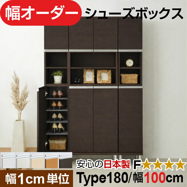 日本製 幅1cm単位 中空き扉付き オーダーシューズボックス 高さtype180(174.8cm) 幅100cm